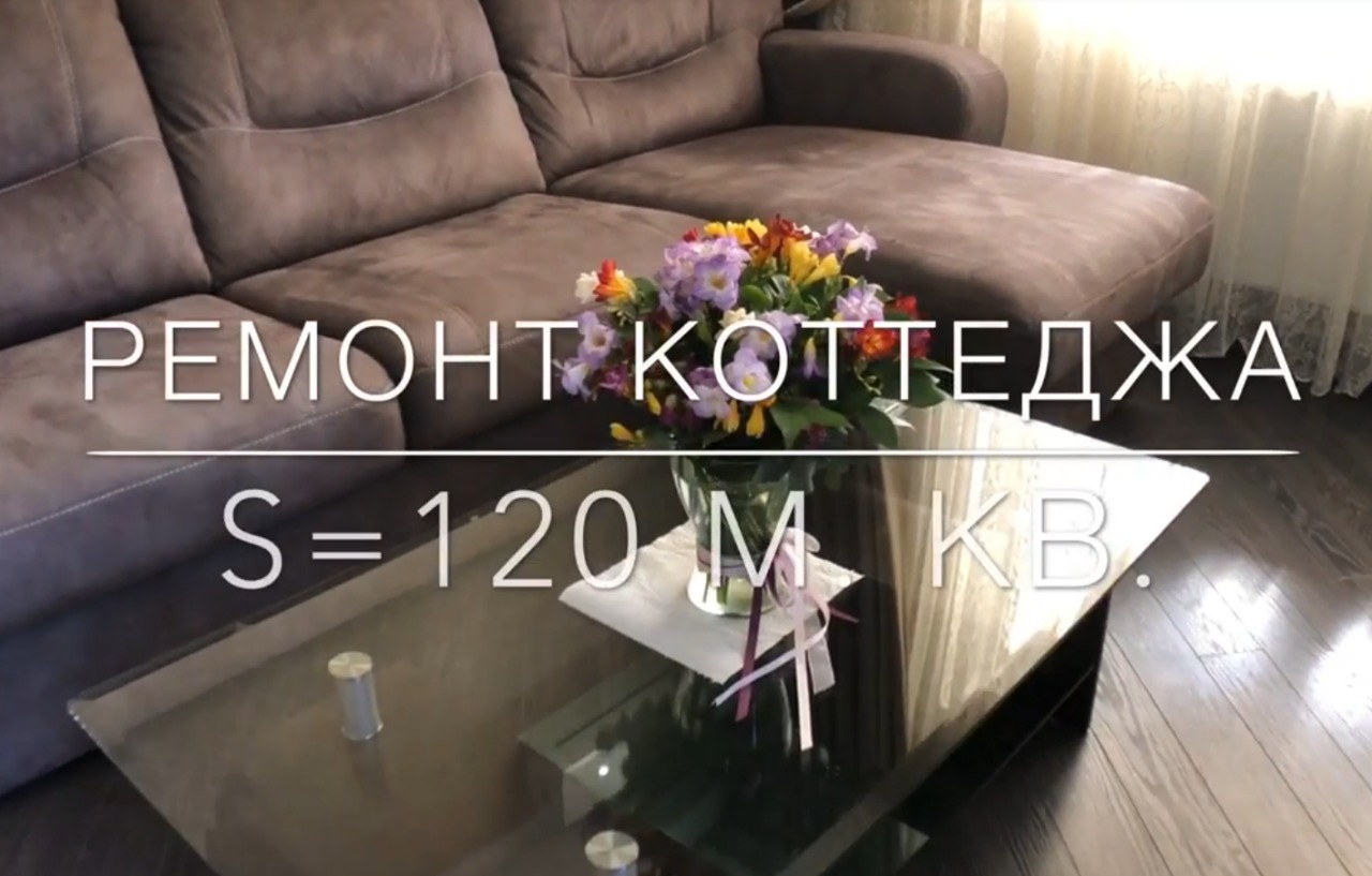 Ремонт коттеджа.mp4 смотреть онлайн