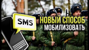 НОВЫЙ СПОСОБ МОБИЛИЗАЦИИ УЖЕ НАГОТОВЕ в РОССИИ в 2023 году
