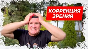 ⚡Коррекция зрения! Анекдот для Вас!⚡