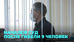 Директора новосибирской турфирмы начали судить на Камчатке после гибели 9 человек