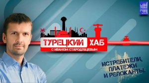 Турецкий хаб с Иваном Стародубцевым /Истребители, платежи и релоканты