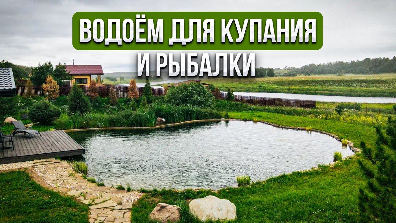 Водоём для купания и рыбалки