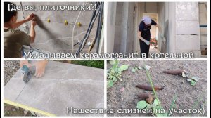 15ч. ГДЕ ВЫ, ПЛИТОЧНИКИ? Пришлось самим укладывать керамогранит. Нашествие слизней) Я в Дзен!