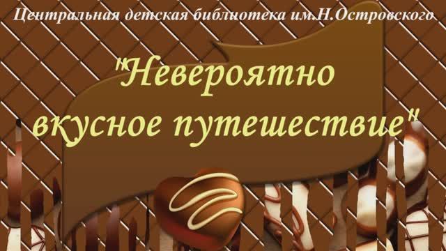 «Невероятно вкусное путешествие» – к Всемирному дню шоколада.