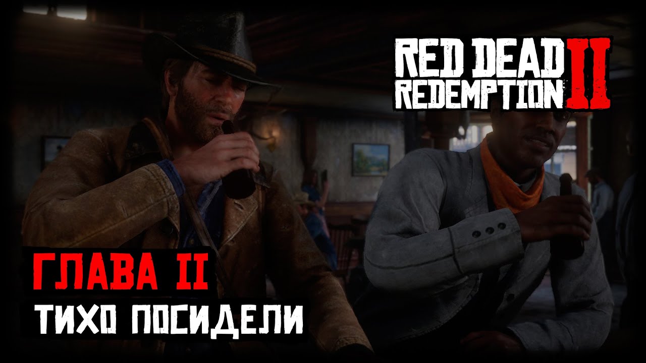 Будете сидеть тихо. Rdr 2 тихо посидели. Тихо посидели rdr 2 секретная сцена.