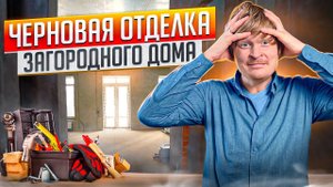 Этапы внутренней отделки дома. Черновая отделка