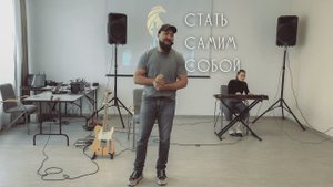 Вячеслав Навин - Стать самим собой