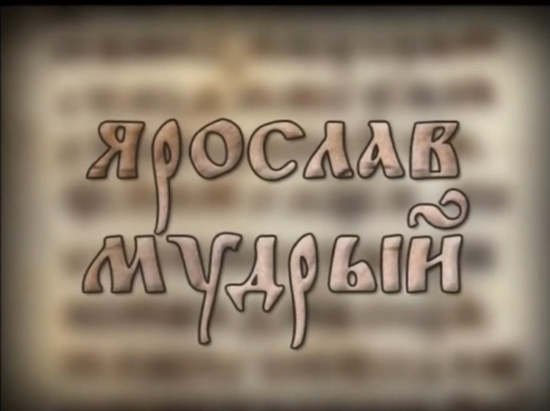 История России. Правители Руси. 6. Ярослав Мудрый. 1. Хромец