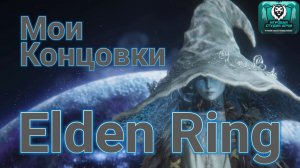 Мои концовки в Elden Ring