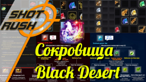 Black Desert / BD: Сокровища - Банки, Карта, Компас, Перстень, Эвенлиз, Телескоп, Гнездо, Камни...