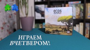 Ecos. First Continent. Играем ВЧЕТВЕРОМ в настольную игру.