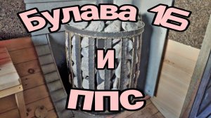 Обзор и тест банной печи булава16 и ППС в бане-бочке от Миасских бань и саун!!!