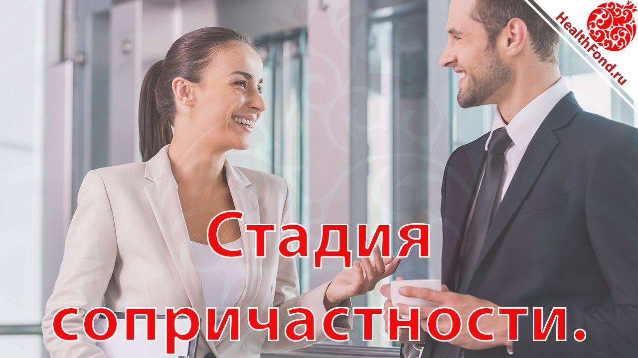 Стадия сопричастности. "Технологии Личного и Социального Здоровья".