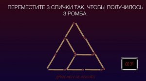 Головоломки со спичками. Переместите 3 спички так, чтобы получилось 3 ромба.