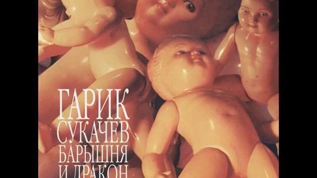 Гарик Сукачёв и Кампанелла каменной звезды - Маленькое тигровое колечко