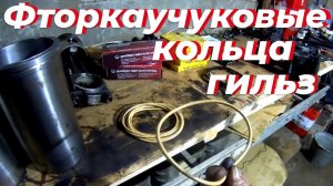 Фторкаучуковые кольца гильз Д-245 на ЗИЛ-131. Цена 250 р за 1 кольцо уплотнительное фторкаучуковое‼️