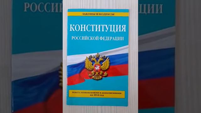 Ст. 98 Конституции РФ