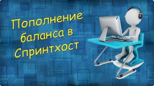 Урок 13 Пополнение баланса в Спринтхост