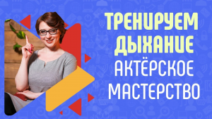 Правильное дыхание _ Урок актерского мастерства _ Подготовка к публичным выступлениям