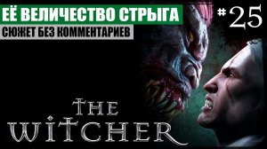 Глава V: Её величество Стрыга ● The Witcher #25 ❖ Игросериал ❖ АНГЛ. озвучка ● РУС. субтитры