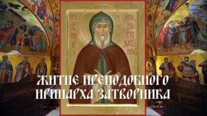 Житие преподобного Иринарха Затворника