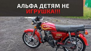 Со скольки лет можно кататься на мопеде Альфа 110