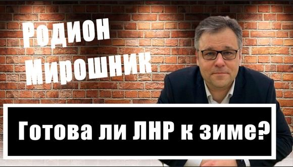 Родион Мирошник о непростой ситуации в приграничных с Украиной городах и подготовке ЛНР к зиме
