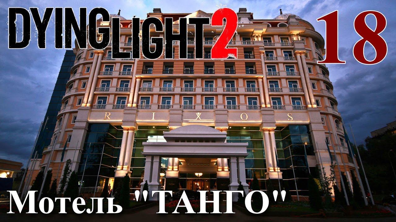 Dying Light 2 Stay Human ПРОХОЖДЕНИЕ НА РУССКОМ #18 Мотель Танго