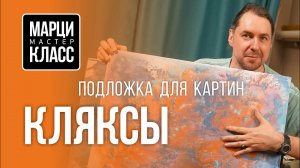 Кляксы. Подложка для картин. МАРЦИ-КЛАСС №4