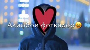 МАН АЛИФБО МЕХОНАМ музыка iMovie.Я АЛИФБО ЧИТАЮ песня сделано с помощью iMovie.?