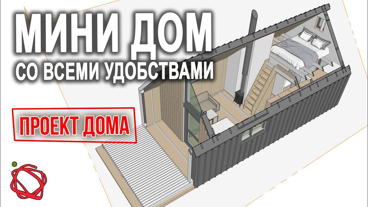 Решила с МУЖЕМ обсудить Проект Дома | Мини Дом со Всеми Удобствами своими руками #1 смотреть онлайн