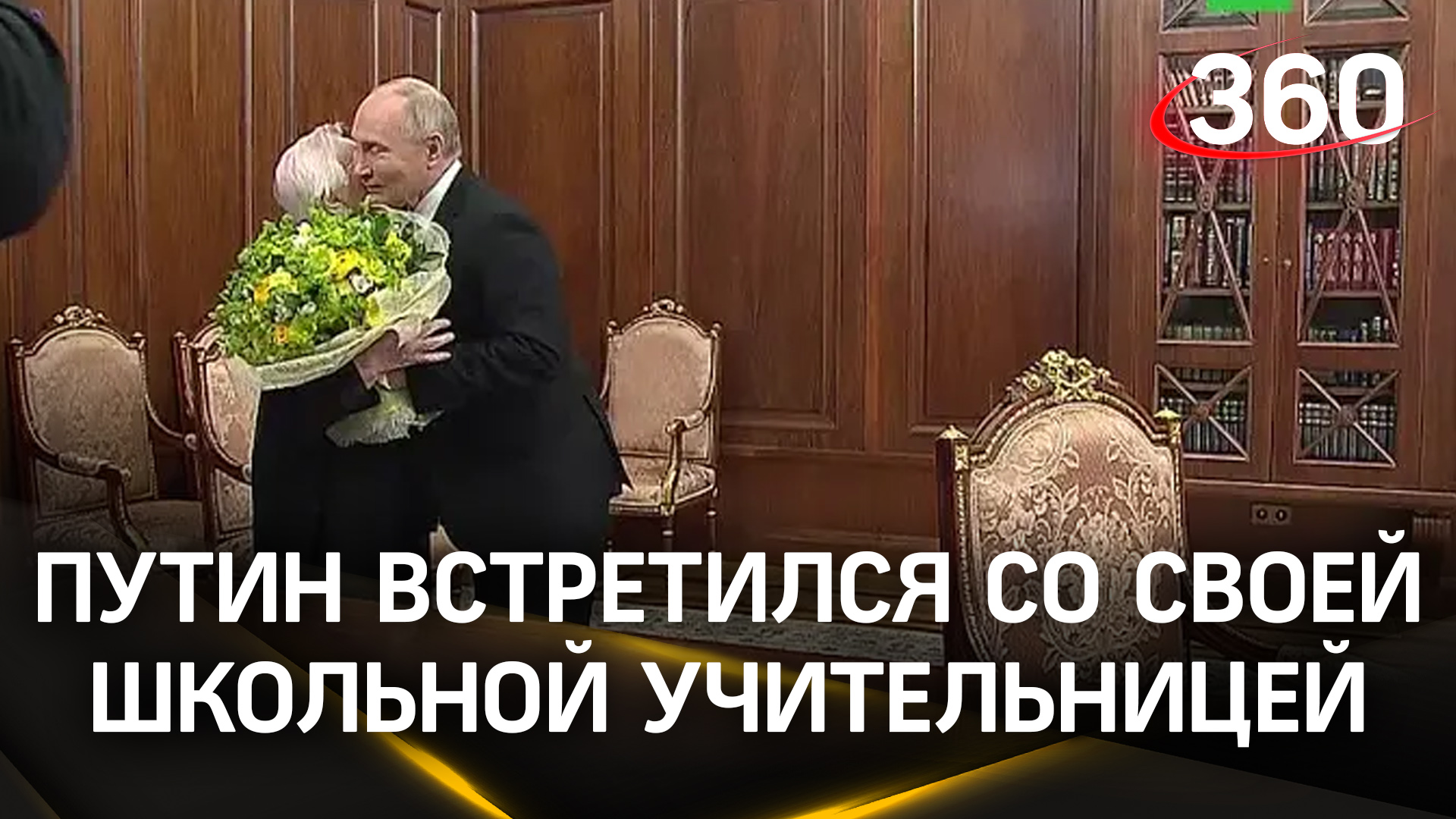 Владимир Путин встретился со своей классной руководительницей Верой Гуревич