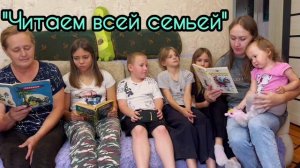 Читаем всей семьей