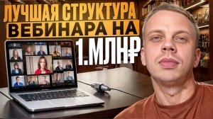 СТРУКТУРА ПРОДАЮЩЕГО ВЕБИНАРА НА ХОЛОДНУЮ АУДИТОРИЮ: СХЕМА ПРОВЕДЕНИЯ ВЕБИНАРА ОТ А ДО 1.000.000