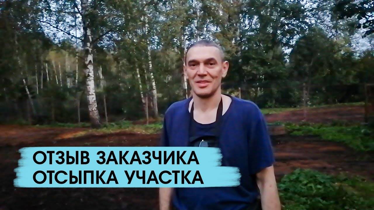 Отзыв заказчика о работах по отсыпке и выравниванию участка