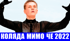 Фигурное катание. ЧЕ 2022. Михаил Коляда не выступит на ЧЕ, его заменит Андрей Мозалев