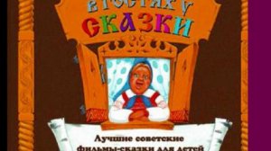 В Гостях у Сказки.