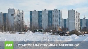 СТАРТОВАЛА СТРОЙКА НАБЕРЕЖНОЙ