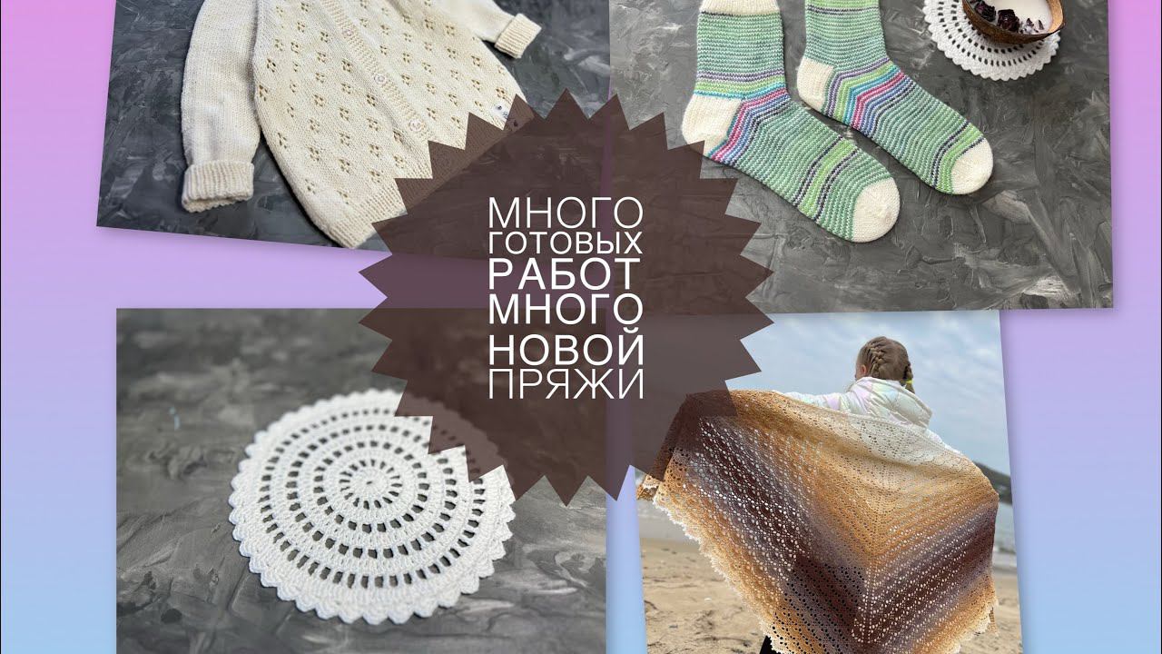 13/24 ВЯЗАЛЬНЫЙ ВЛОГ || ПРОПАЛА И ВЕРНУЛАСЬ  МНОГО ГОТОВЫХ РАБОТ И НОВОЙ ПРЯЖИ смотреть онлайн