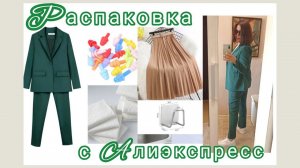 Распаковка📦🍂🍁 и обзор посылок с Алиэкспресс