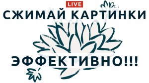 97: Сжатие картинок без потери качества, автоматически через программу и в ручном режиме