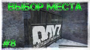#8 ВЫБОР МЕСТА - ВЫЖИВАНИЕ НА DayZ НЕУДЕРЖИМЫЕ патч 1.06