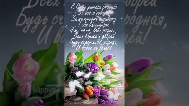 Поздравление. С днём матери. смотреть онлайн