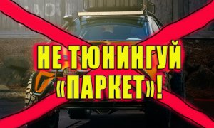 Тюнинг паркетника, имеет ли смысл?