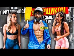 Мастер Спорта притворился УБОРЩИКОМ в ЗАЛЕ #39 _ GYM PRANK