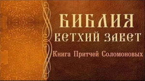 Книга притчей Царя Соломона. Аудио Библия