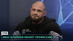 Иван Штырков меняет профессию