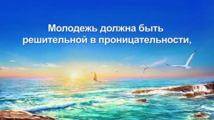 Лучшие Христианские песни «К чему должна стремиться молодежь» (Текст песни)