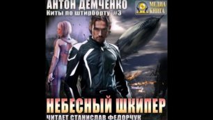 Демченко Антон - Киты по штирборту 3, Небесный шкипер