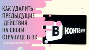 Удаляем предыдущие действия на своей странице ВК.mp4